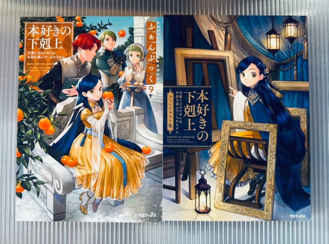 本好きの下剋上 ふぁんぶっく 1-9巻 + ファンイラスト集