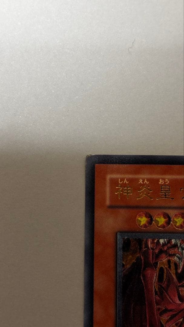 P*S様 神炎皇ウリア　レリーフ　遊戯王