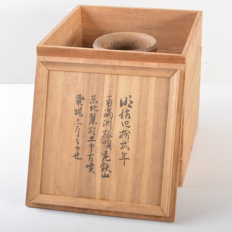 朝鮮美術　須恵器　新羅土器　南満州発掘品　時代箱付　V　R5733