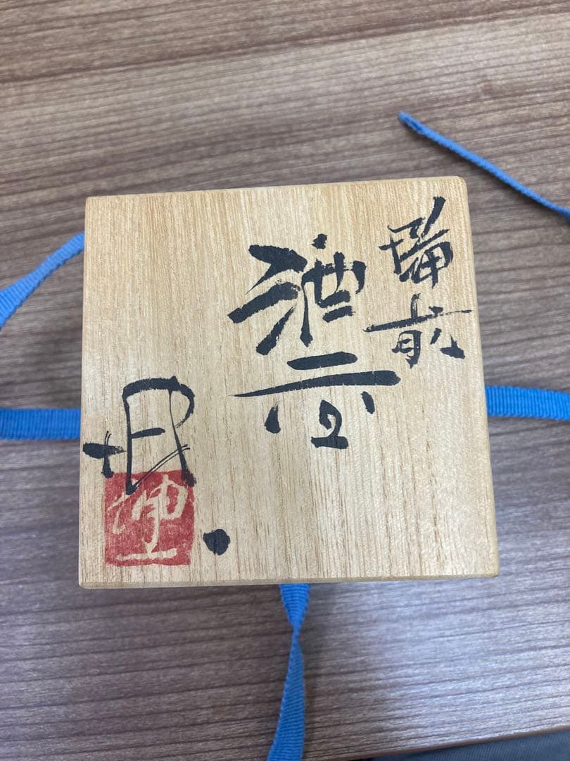 備前焼ぐい呑み