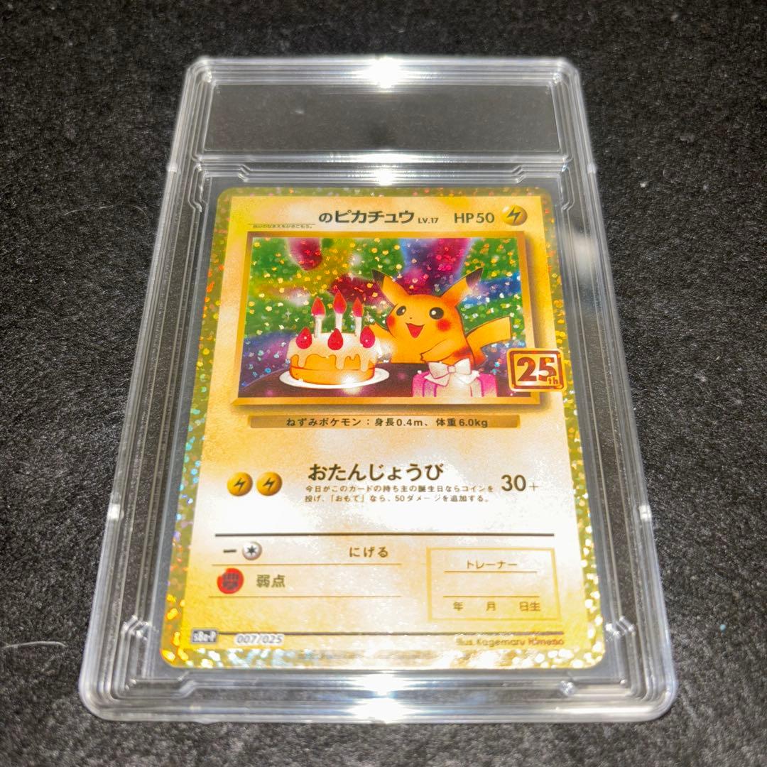「完美品」おたんじょうびピカチュウ25thプロモ _のピカチュウ 007/025