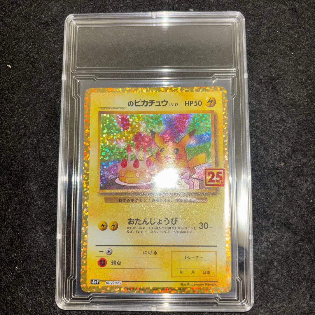 「完美品」おたんじょうびピカチュウ25thプロモ _のピカチュウ 007/025