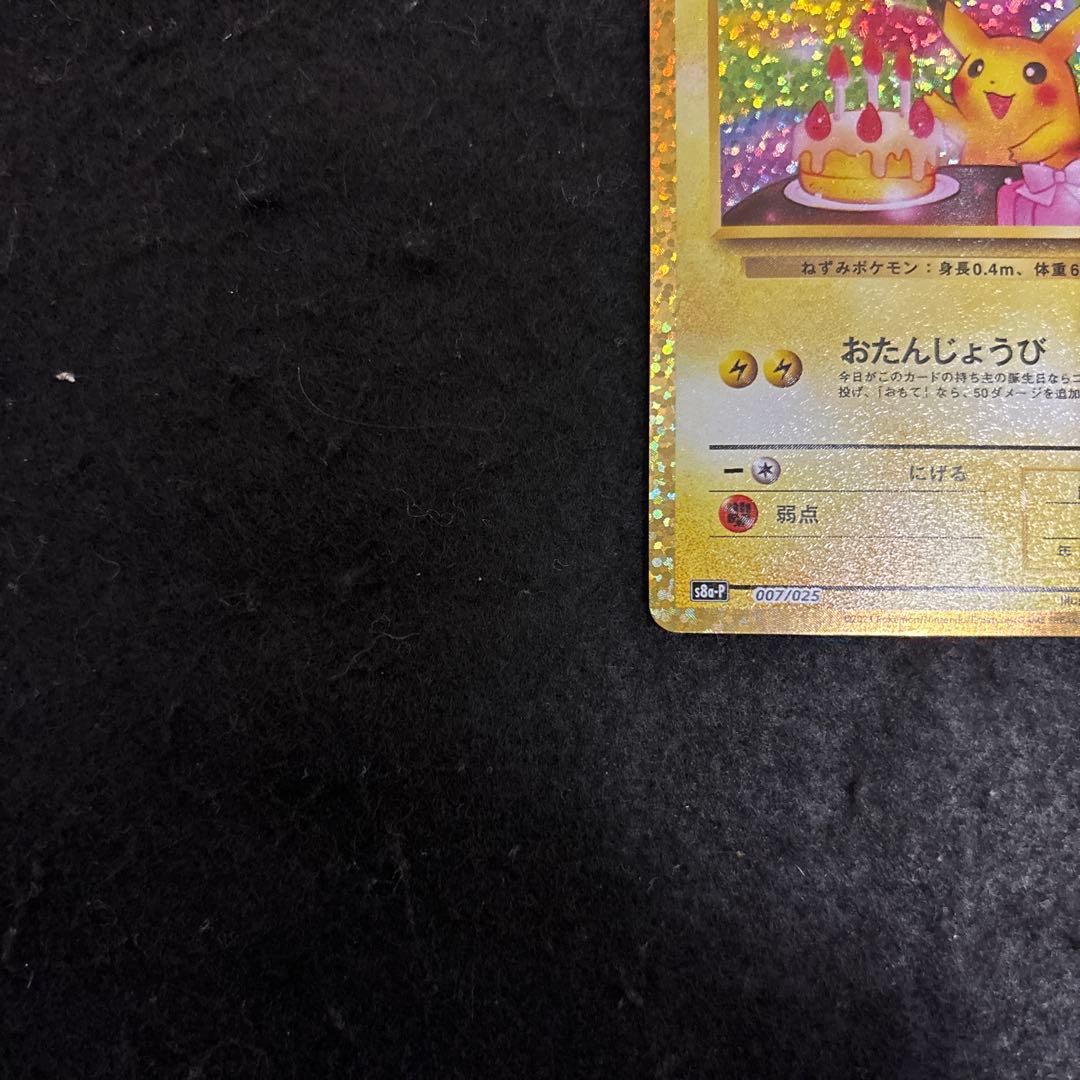 「完美品」おたんじょうびピカチュウ25thプロモ _のピカチュウ 007/025