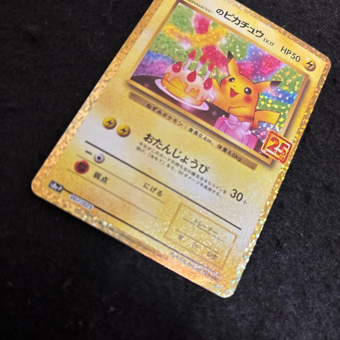 「完美品」おたんじょうびピカチュウ25thプロモ _のピカチュウ 007/025