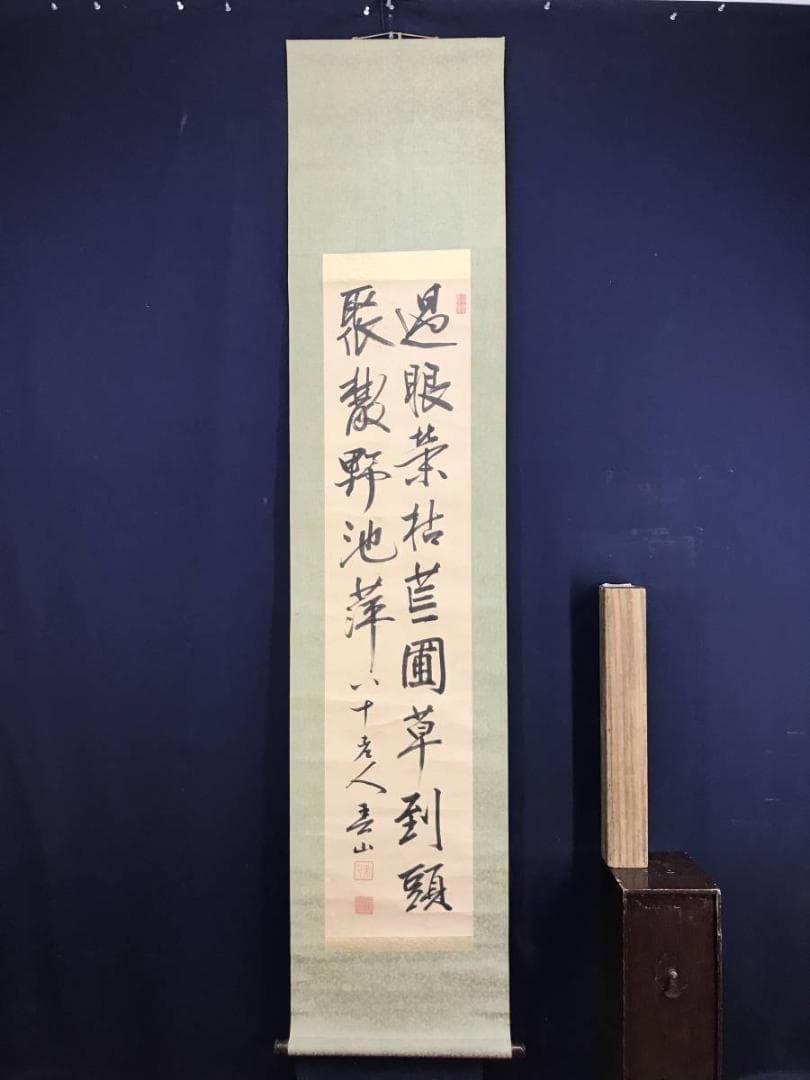 【真作】春山公/二行書/掛軸☆宝船☆AD-419