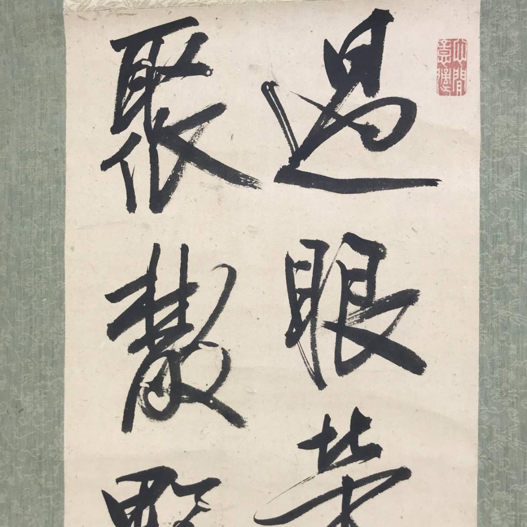 【真作】春山公/二行書/掛軸☆宝船☆AD-419