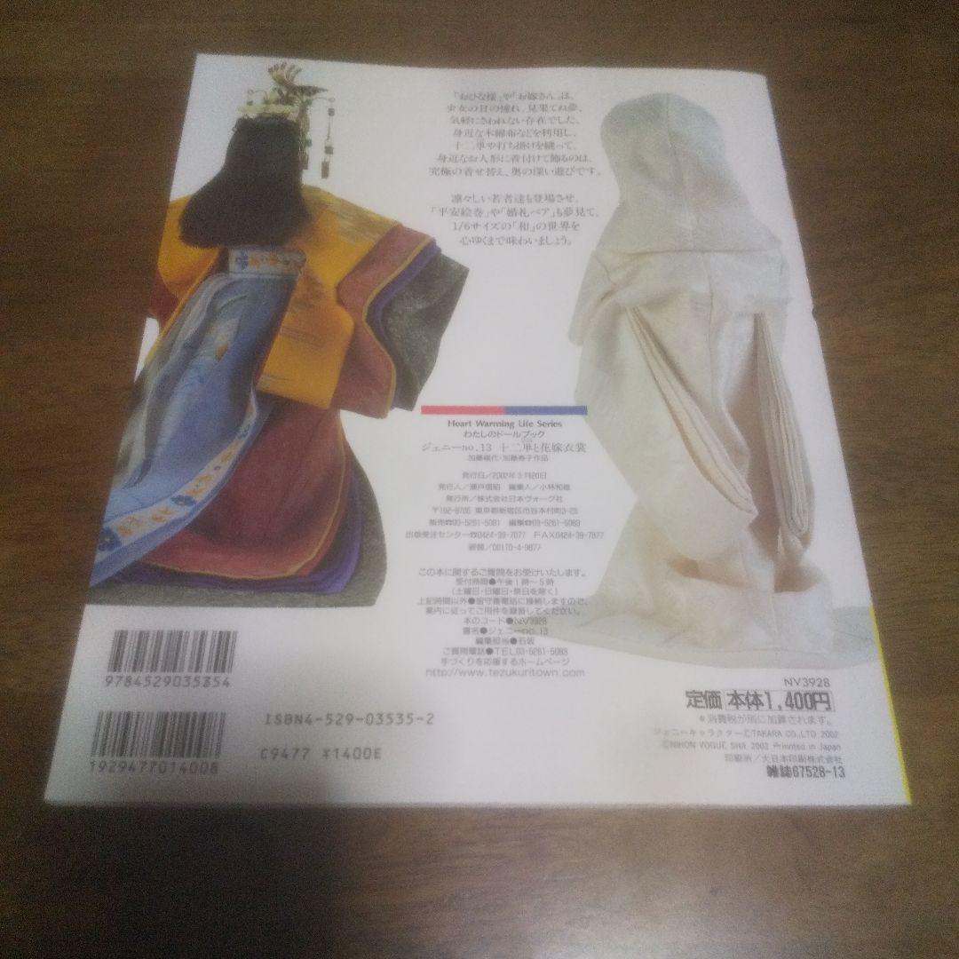 わたしのドールブック ジェニー no.13 十二単と花嫁衣裳 手芸本