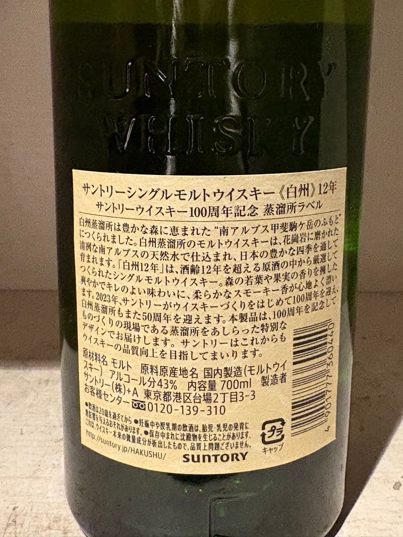 白州 12年 700ml 100周年記念 醸造所ラベル