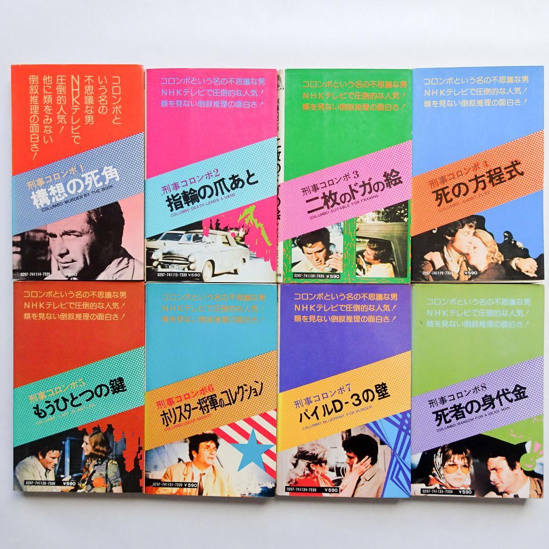 刑事コロンボ 第1期から第4期まで全32巻 まとめ売り 初版多数