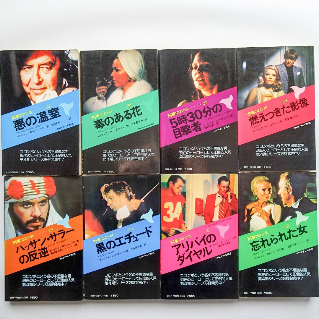 刑事コロンボ 第1期から第4期まで全32巻 まとめ売り 初版多数