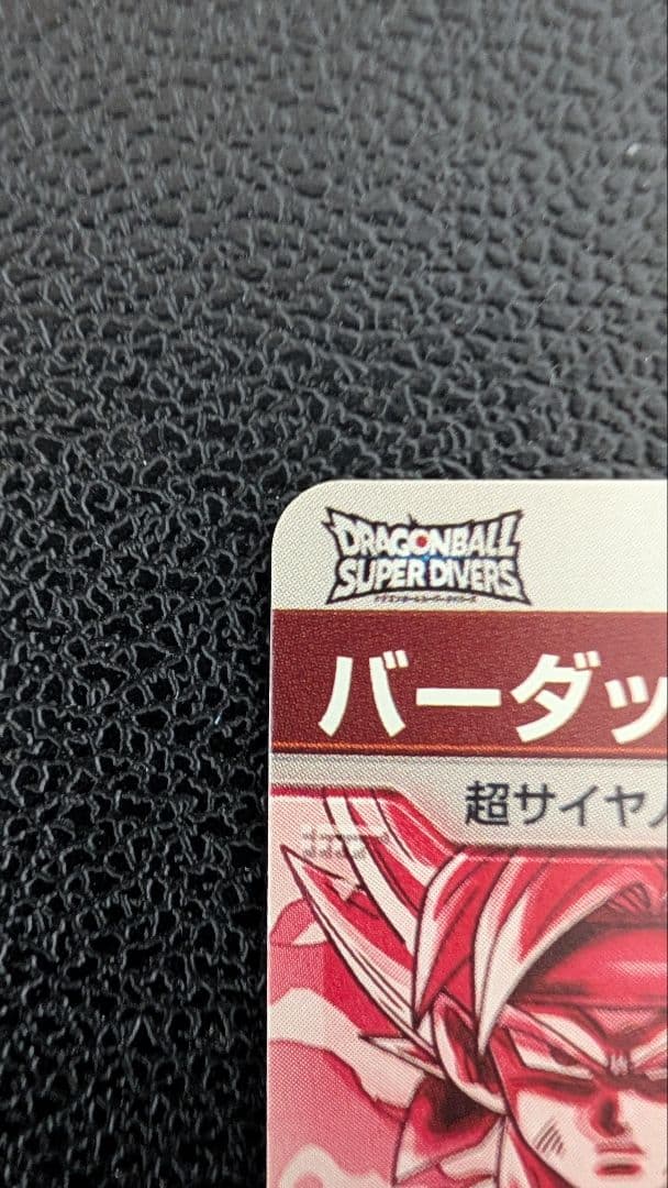 ドラゴンボールスーパーダイバーズ SDV3-043 バーダック パラレル