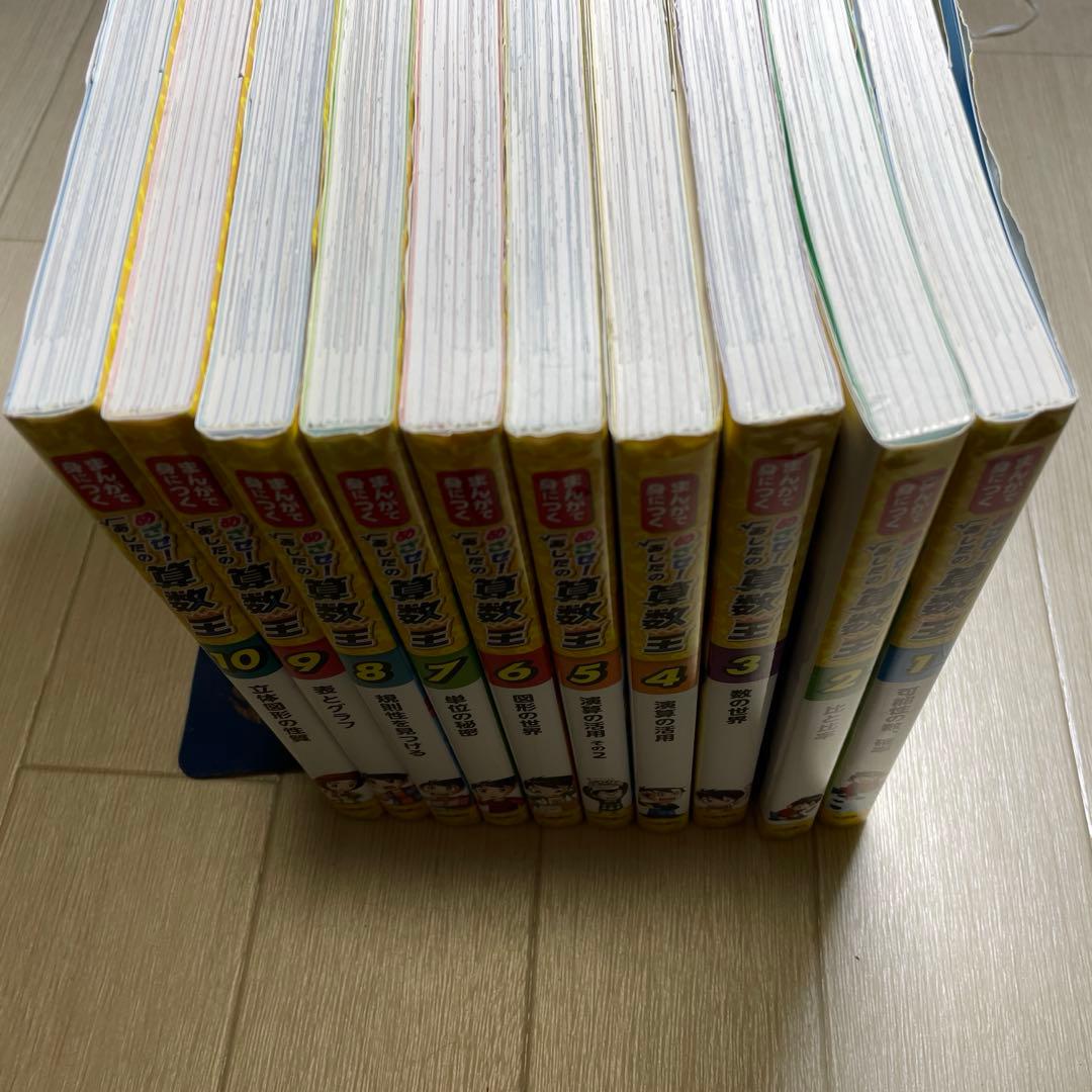 まんがで身につくめざせ!あしたの算数王 1 〜10