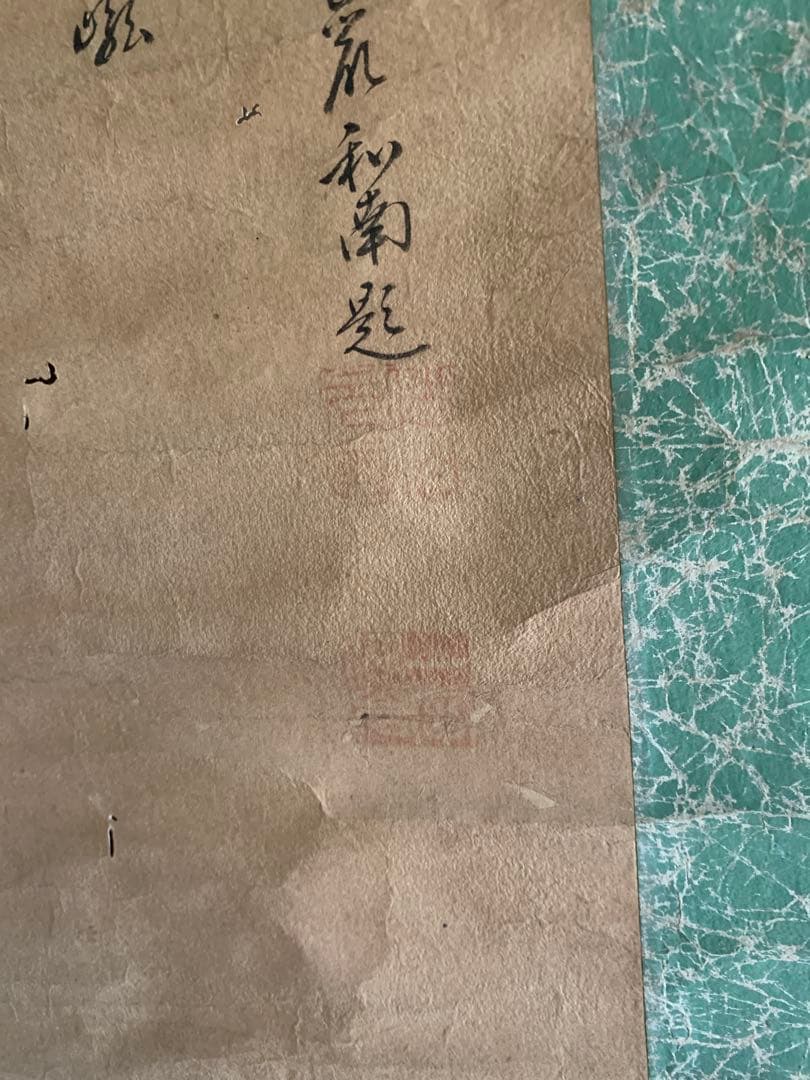 雲谷派 雪舟五代 雲谷等興,臨済宗 東光仰岩和尚 合作『出山釈迦図画賛』