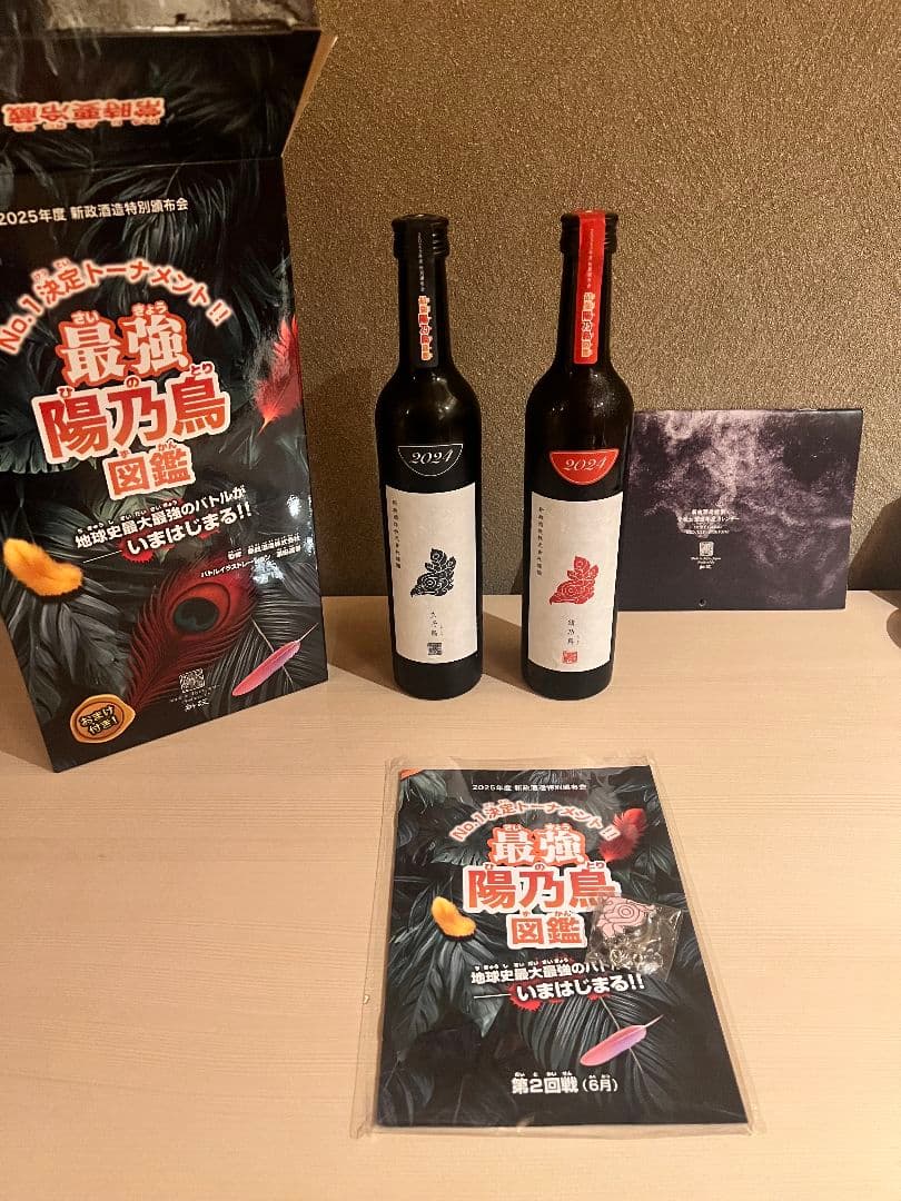 新政　頒布会　第二弾　陽乃鳥