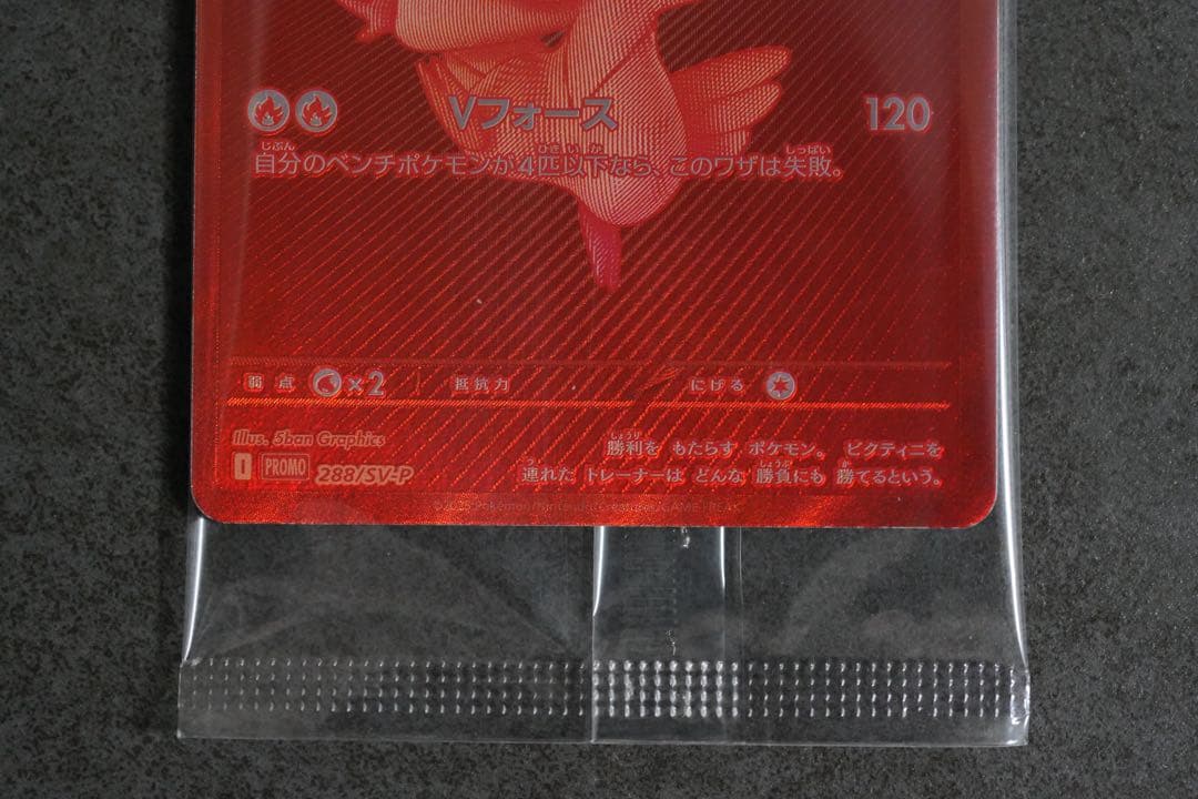 ビクティニ プロモ　BWR 争奪戦　288/SV-P 美品　未開封