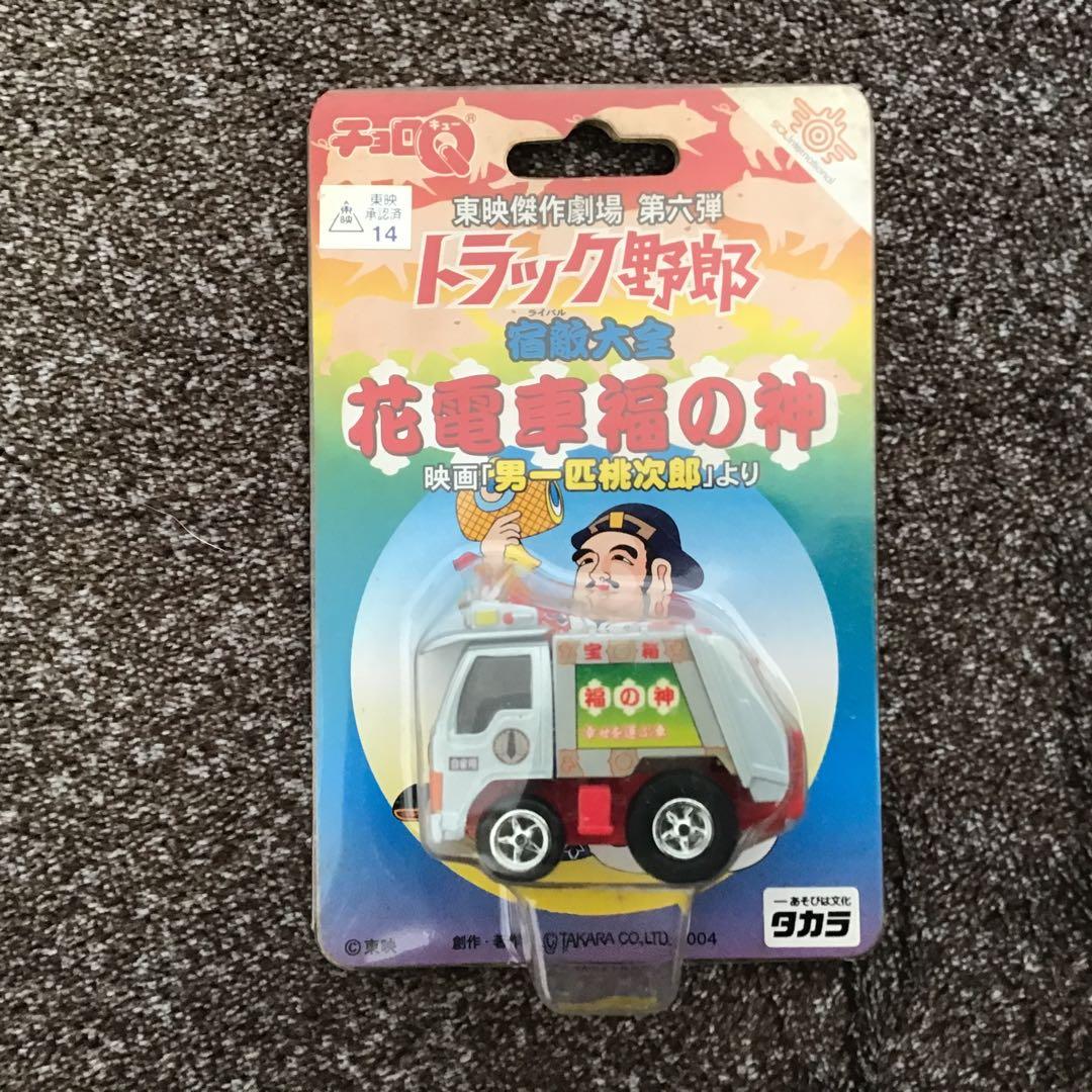 トラック野郎　チョロQ タカラ　ミニカーセット 新品未開封