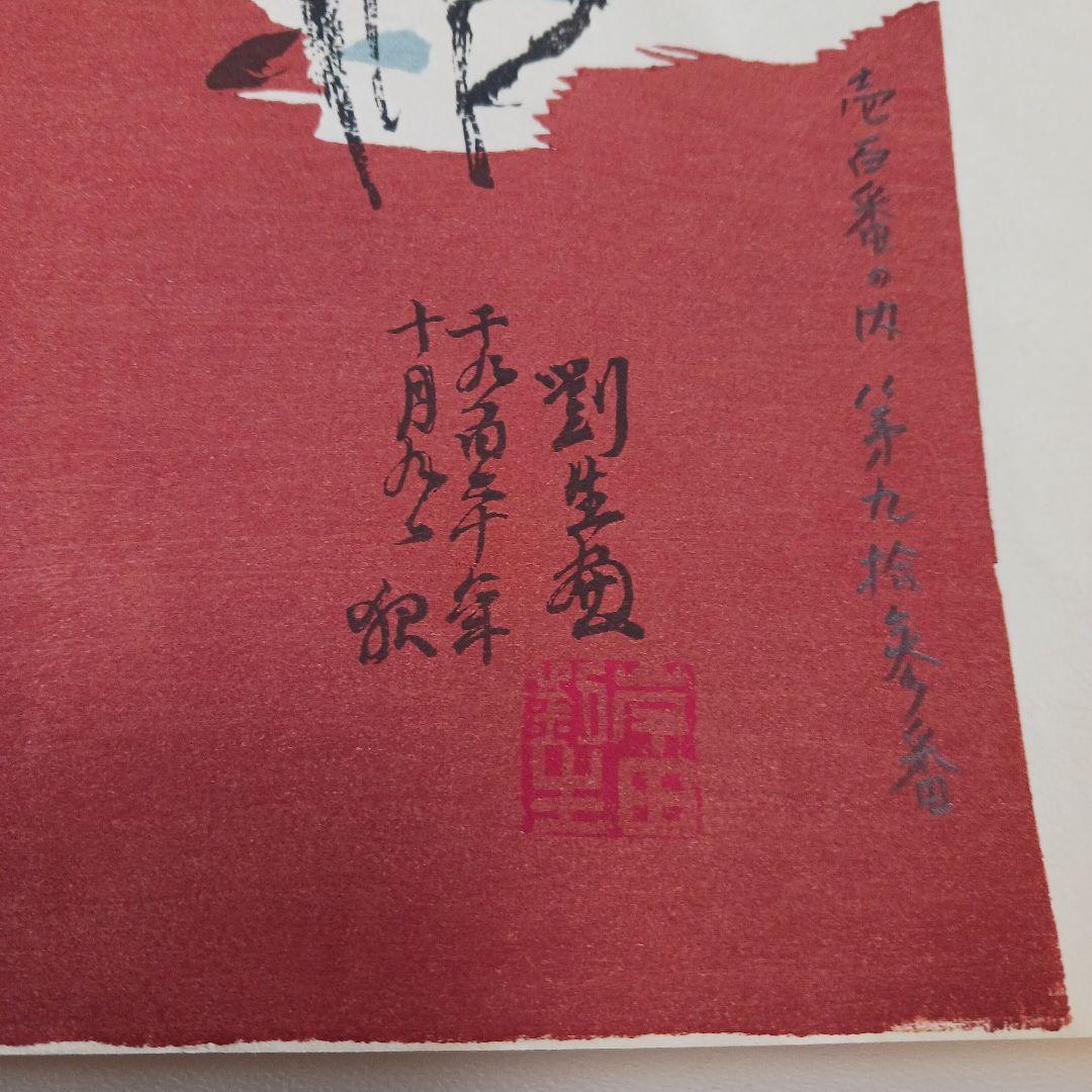 菊慈童 麗子 オリジナル木版画　(父岸田劉生おまけ付き)　限定　彫板.伊上凡骨