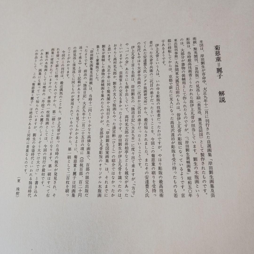 菊慈童 麗子 オリジナル木版画　(父岸田劉生おまけ付き)　限定　彫板.伊上凡骨