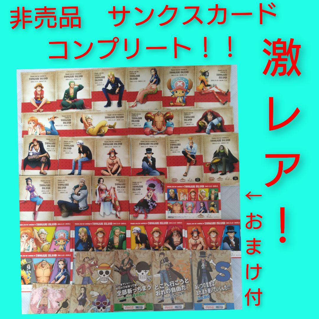 ◇激レア！ワンピース　サンクスカード　コンプリート