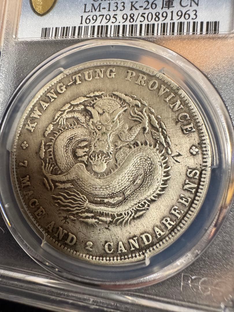 エ*ん様 ★本物保証　広東省造 光緒元宝 PCGS