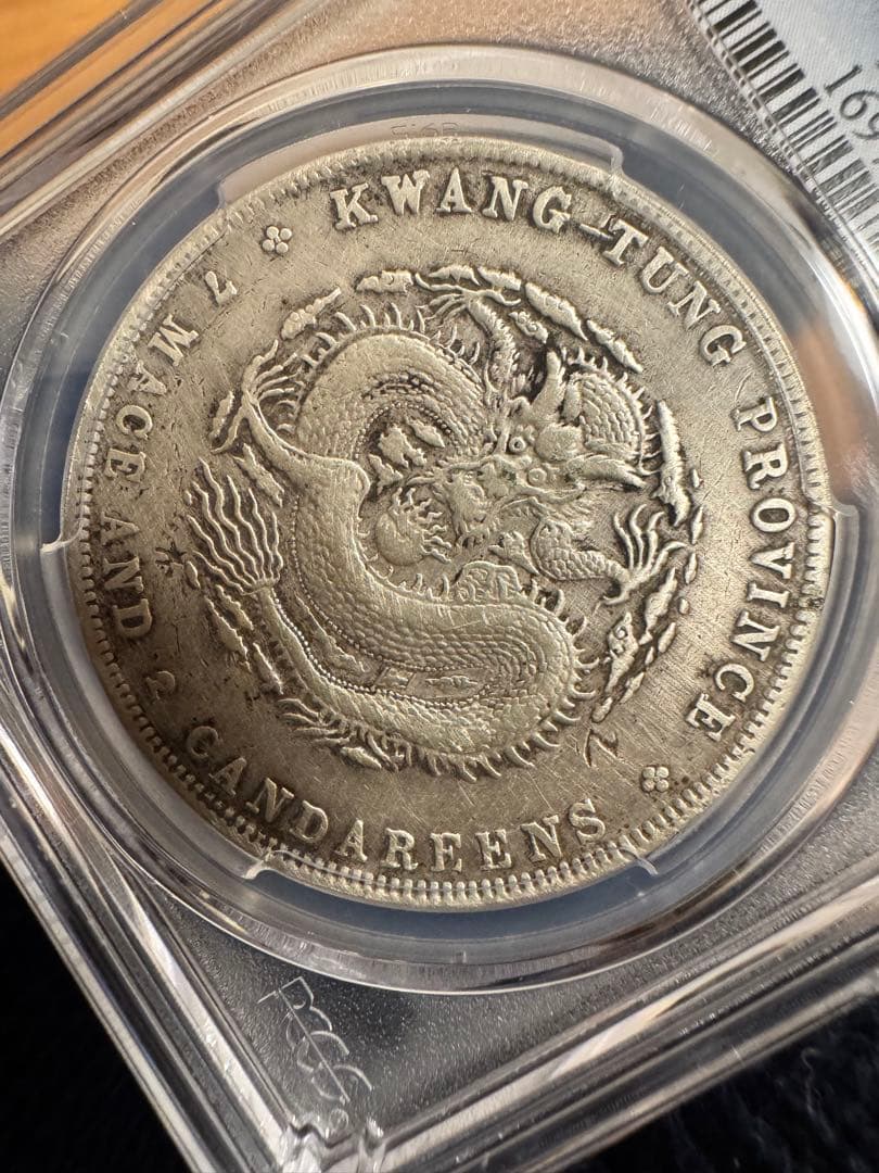 エ*ん様 ★本物保証　広東省造 光緒元宝 PCGS