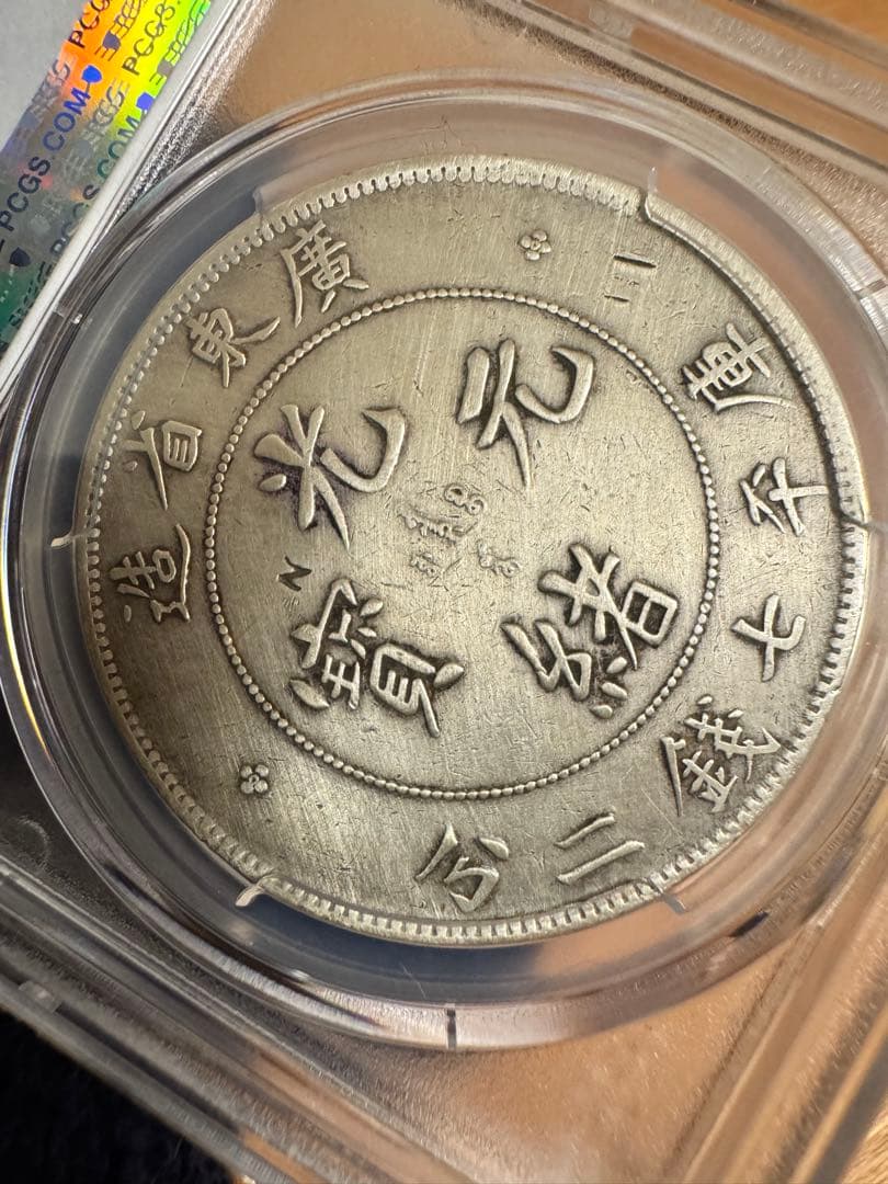 エ*ん様 ★本物保証　広東省造 光緒元宝 PCGS