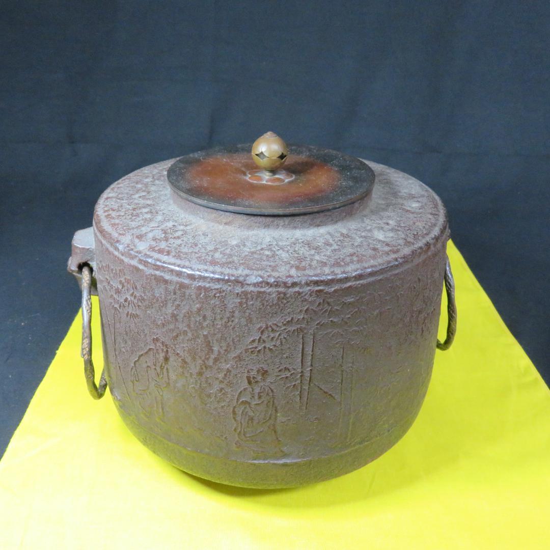 茶釜 あじろ鉄 銘 仙人 竹 茶道具 竹耳