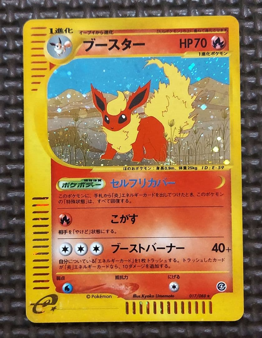 良品　ブースター ★ 拡張パック第4弾 裂けた大地 017/088　ホロ