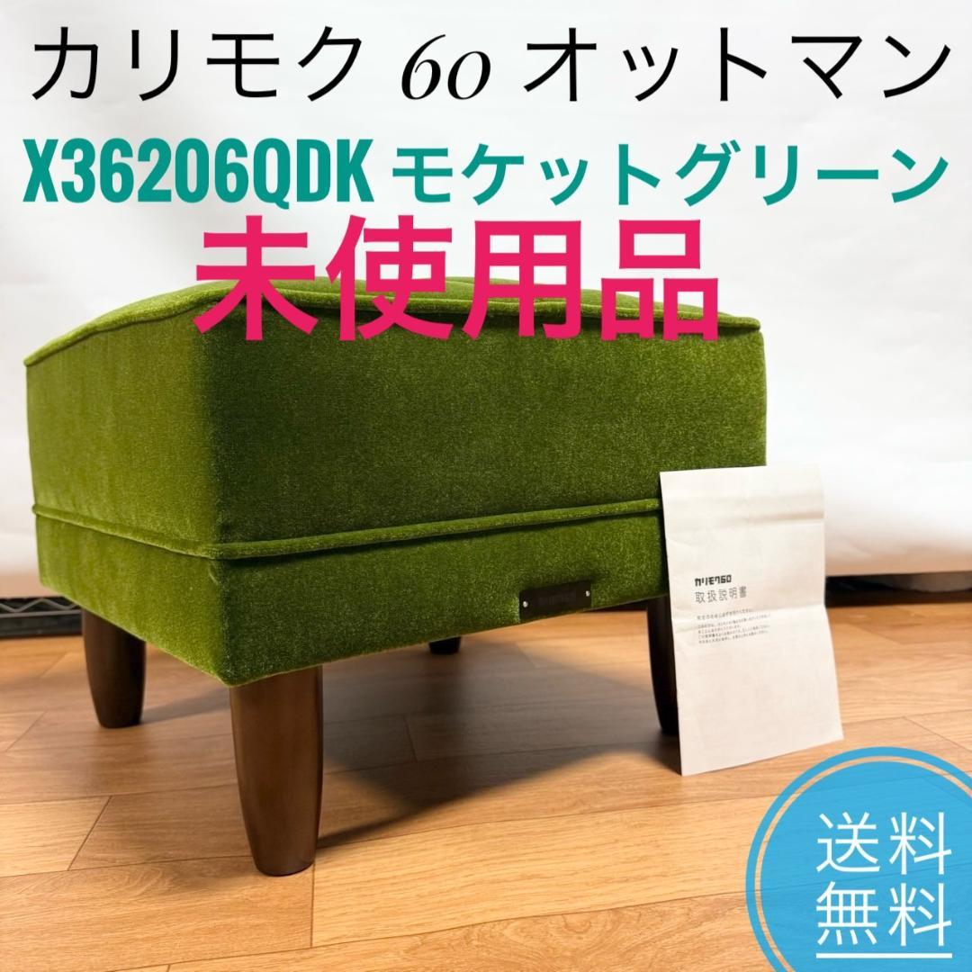 ☆未使用品 カリモク 60 オットマン モケットグリーン X36206QDK