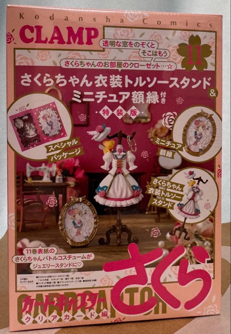 カードキャプターさくらクリアカード　編特装版11 巻　トルソースタンド