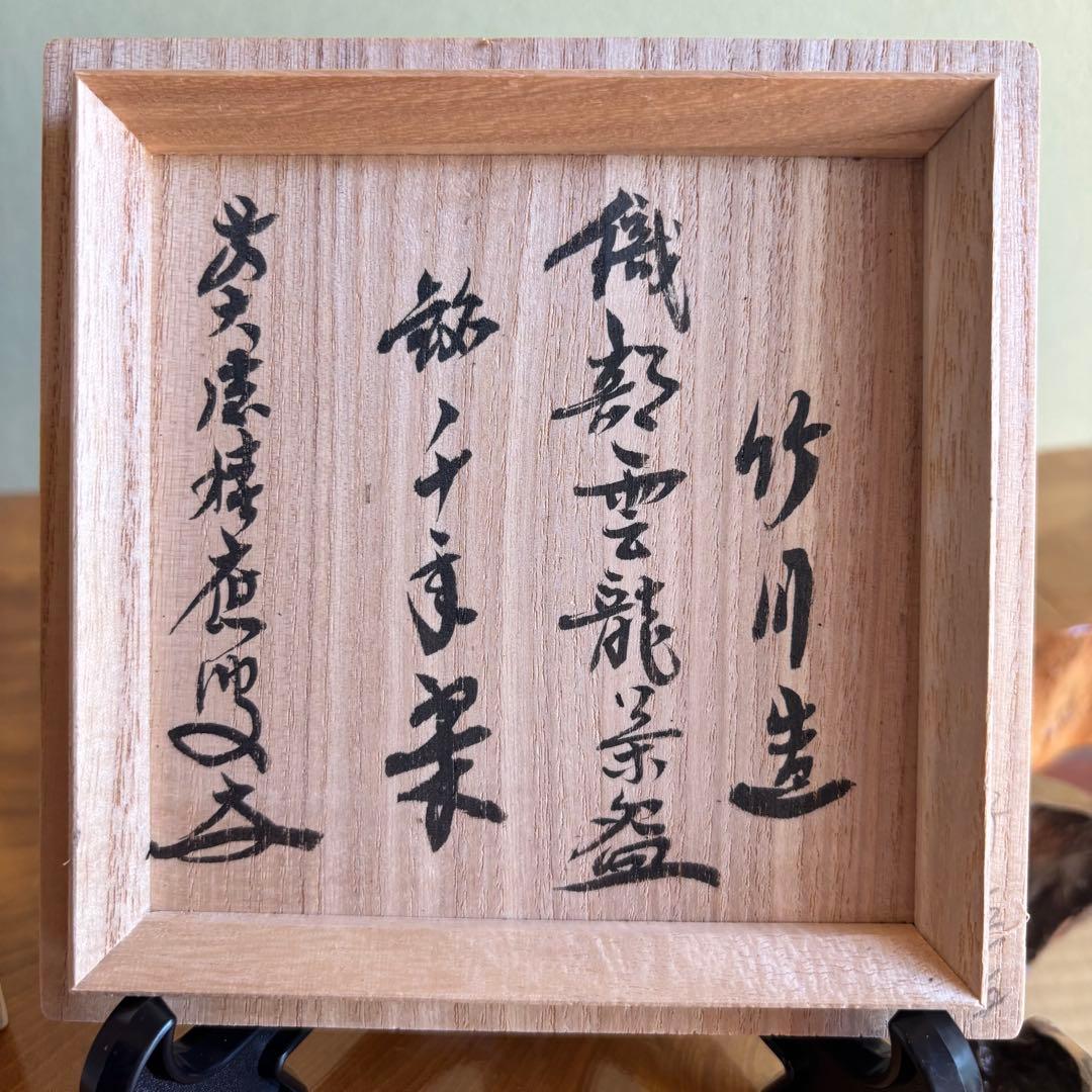 抹茶碗 織部焼 大徳寺 「織部雲龍茶碗」茶道具 共箱(Ba)