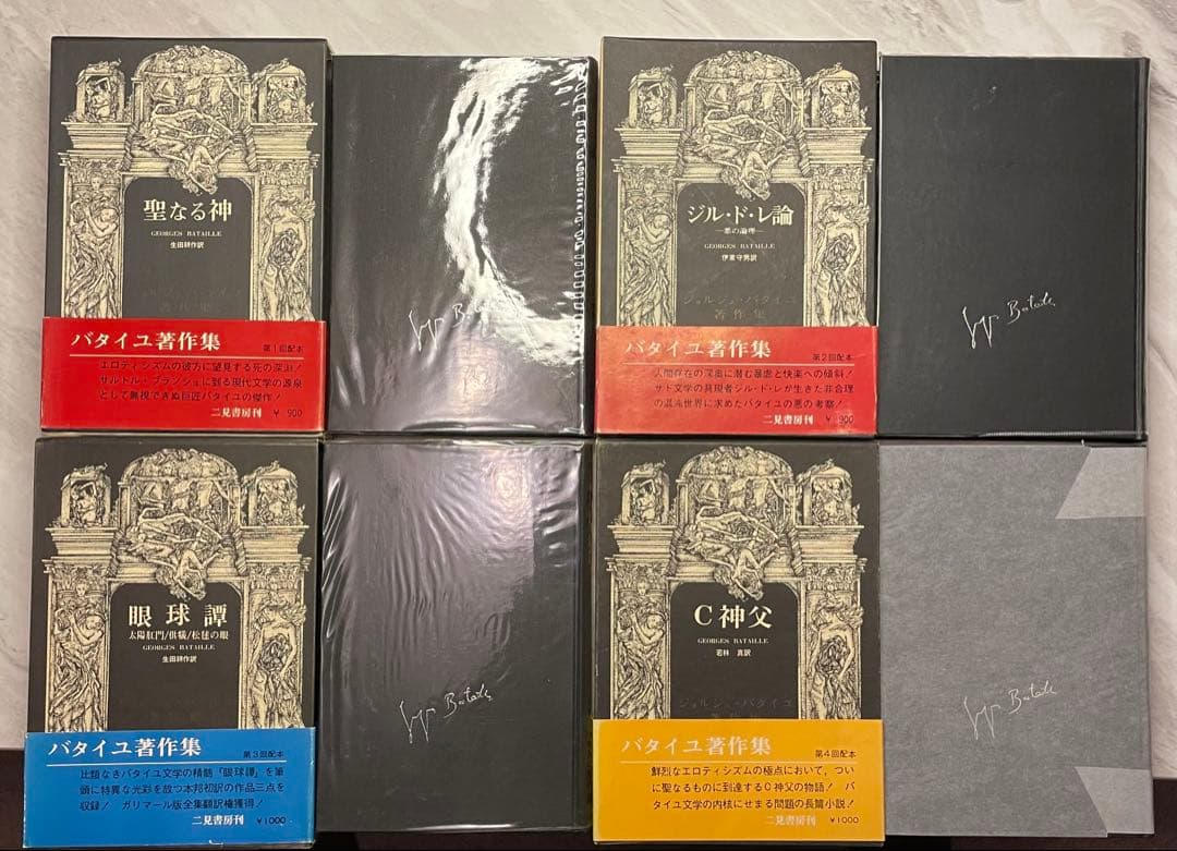 ジョルジュ・バタイユ著作集　10冊（全初版）