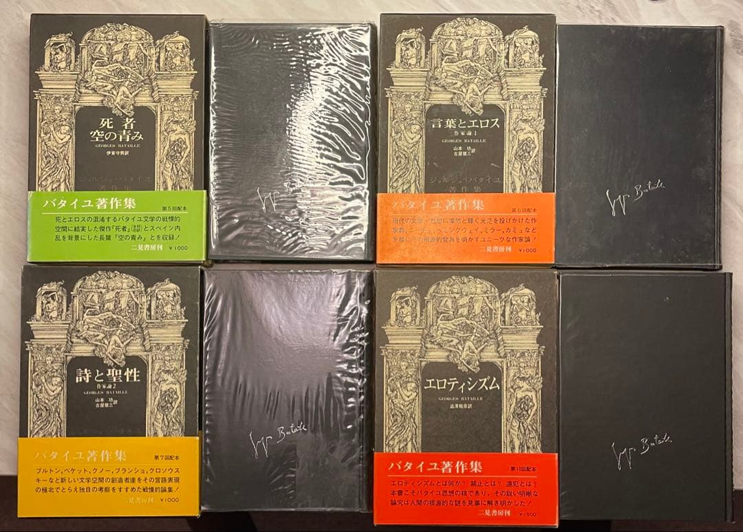 ジョルジュ・バタイユ著作集　10冊（全初版）