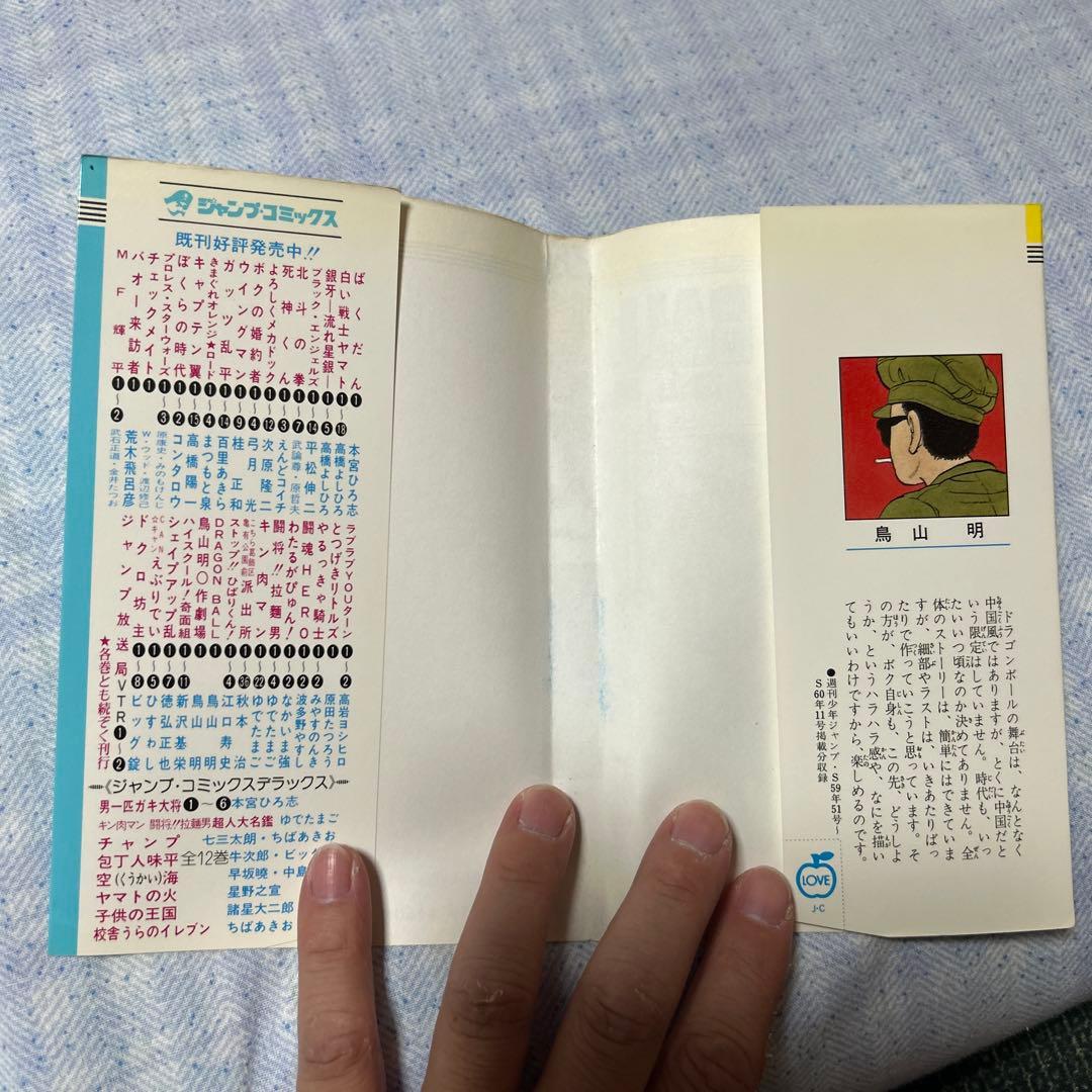 ドラゴンボール 第1巻 初版