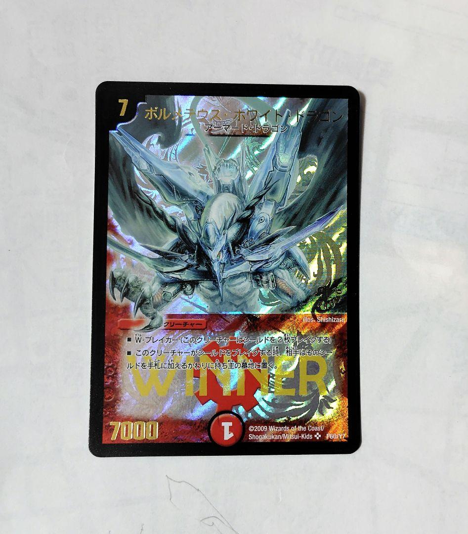 ボルメテウス・ホワイト・ドラゴン WINNER