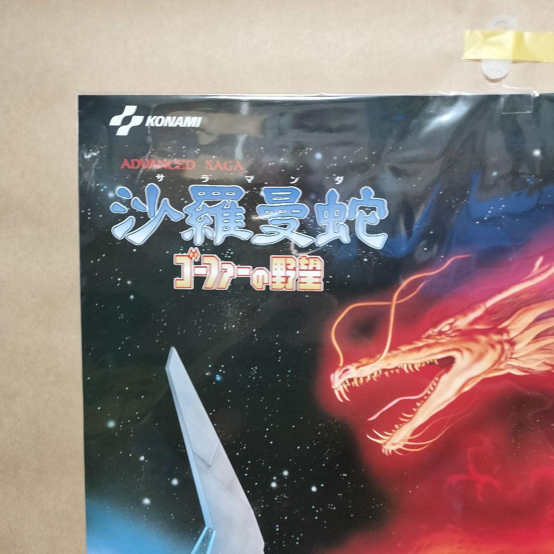 沙羅曼蛇　サラマンダ　ゴーファーの野望　ポスター　サラマンダー