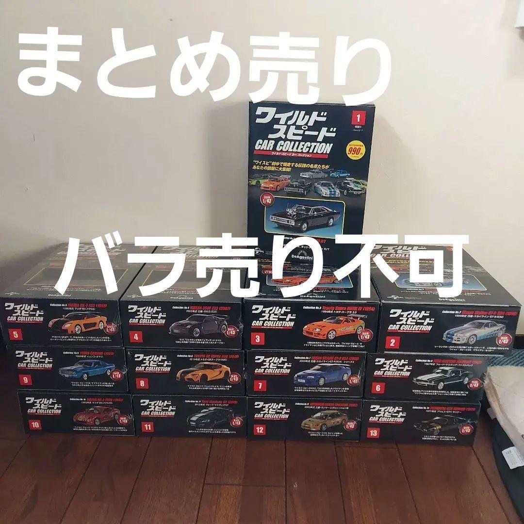 破格！！　デアゴスティーニ ワイルドスピード カー コレクション 1～13号
