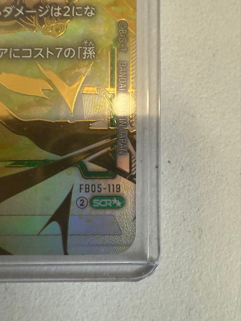 孫悟空(FB05-119) SCR★★ ドラゴンボールスーパーフュージョンワ