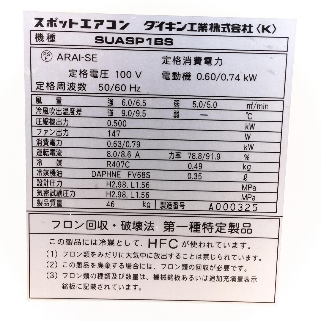 【ジャンク品】ダイキン スポットエアコン SUASP1BS 100V 業務用