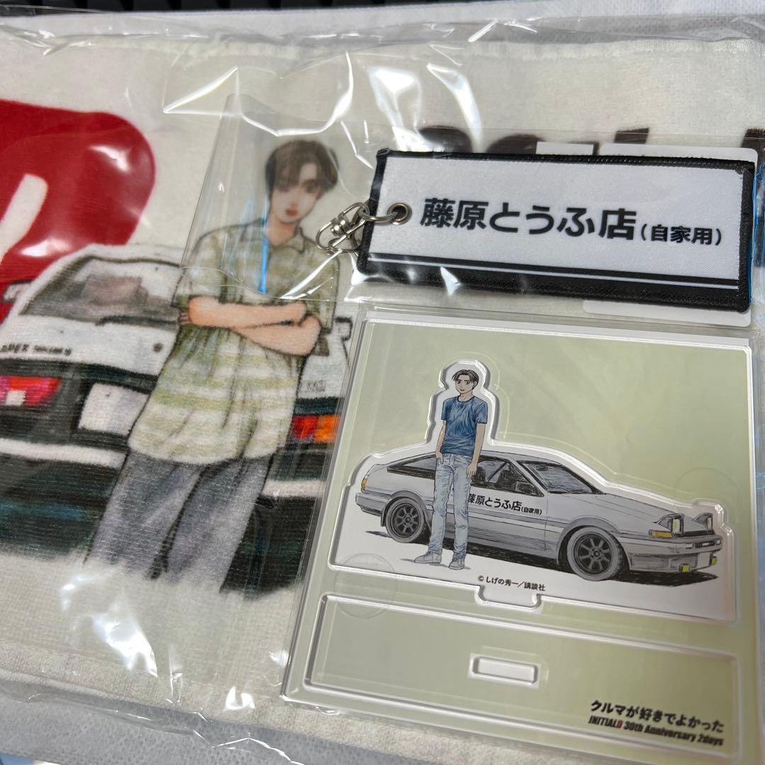 頭文字D 30thイベント限定グッズ　フライトタグ、アクスタ、マフラータオル