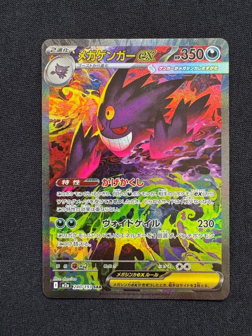 メガゲンガーex SAR 美品【メルカリ便】