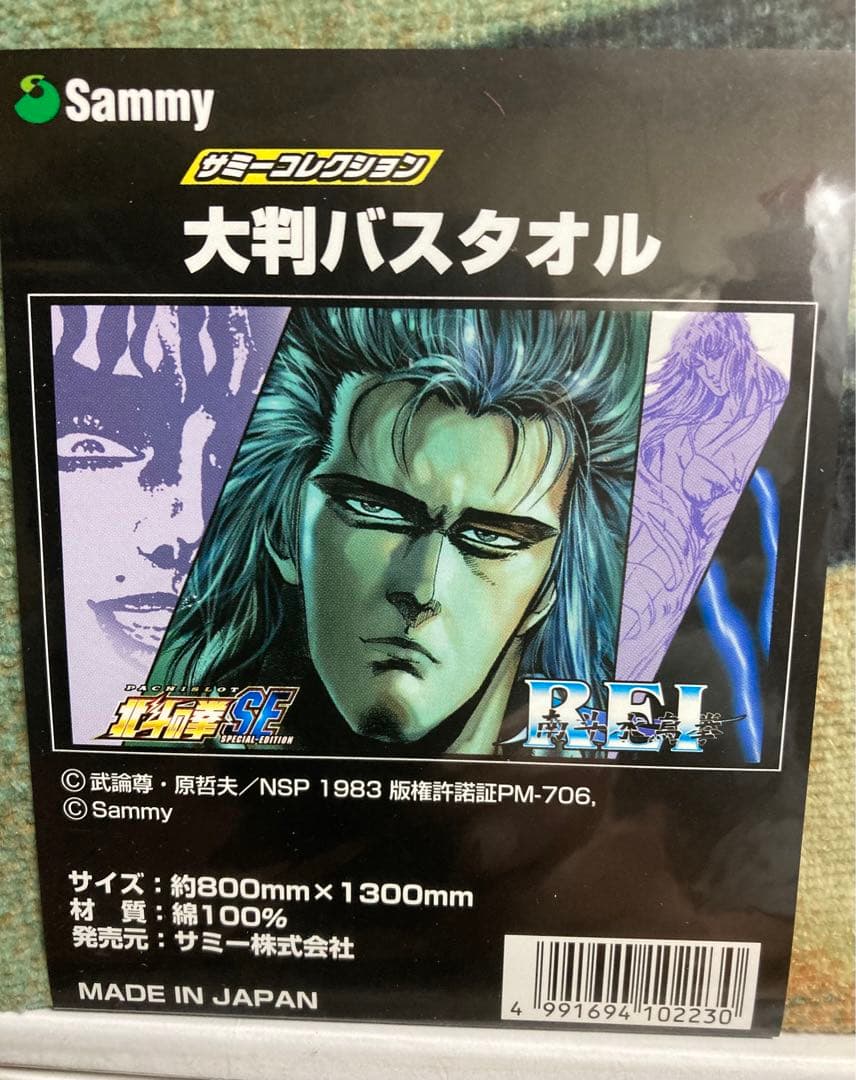 北斗の拳　大判バスタオル　7点セット