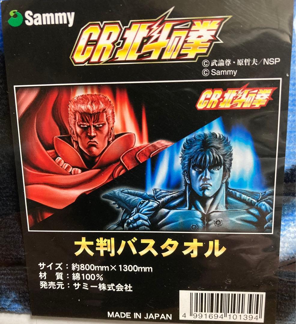 北斗の拳　大判バスタオル　7点セット