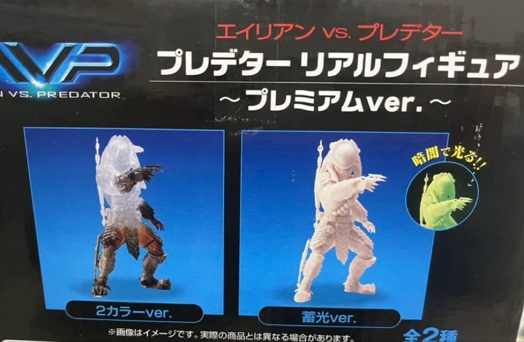 エイリアンvsプレデター プレミアムver 2種セット