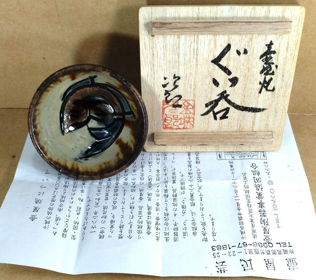 【本物保証】金城次郎 壷屋焼 ぐい呑 共箱 栞 人間国宝 壺屋焼 魚文ぐい呑