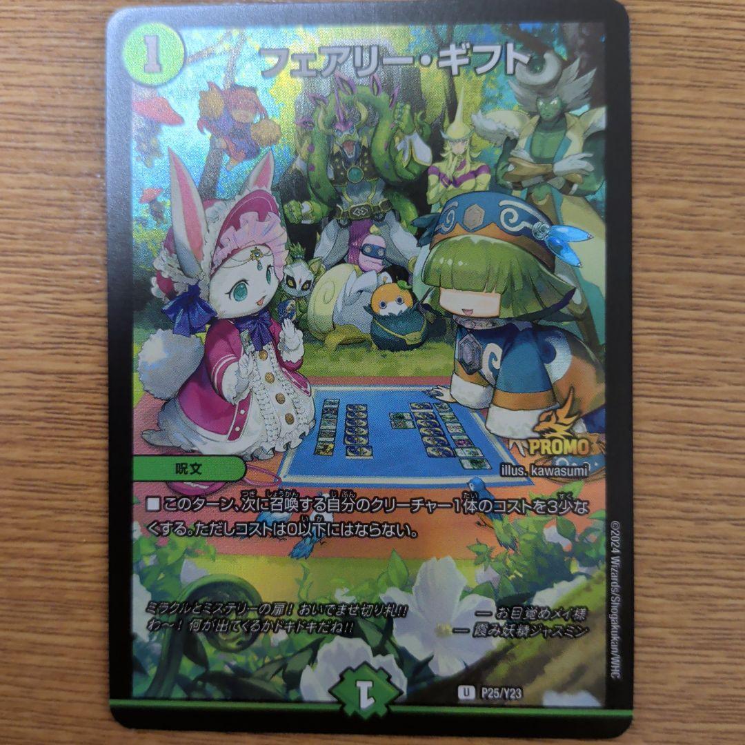 フェアリー・ギフト　ファンフェスプロモ デュエルマスターズ