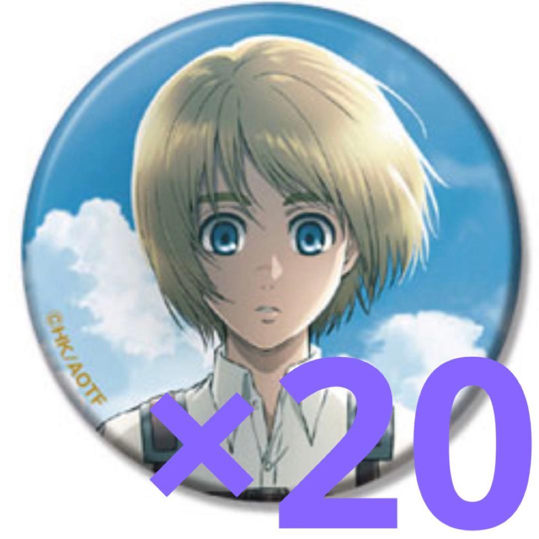 進撃の巨人　アルミン　ラメキラ缶バッジコレクション　２０個