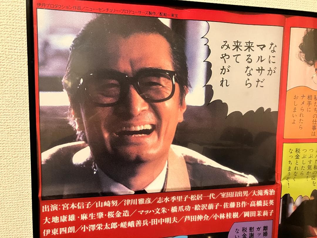 1987年 当時物！★伊丹 十三 マルサの女 特大 額付 ポスター 宮本信子