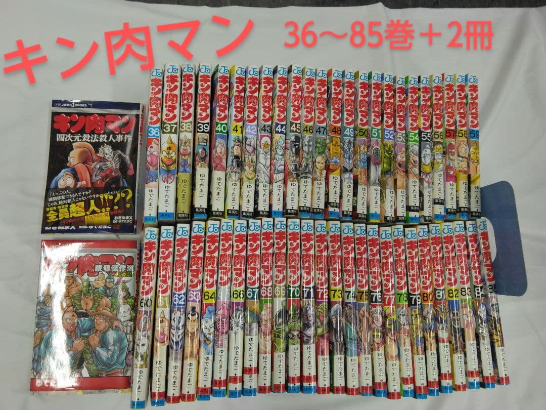 ソニック　キン肉マン 36～85巻＋2冊