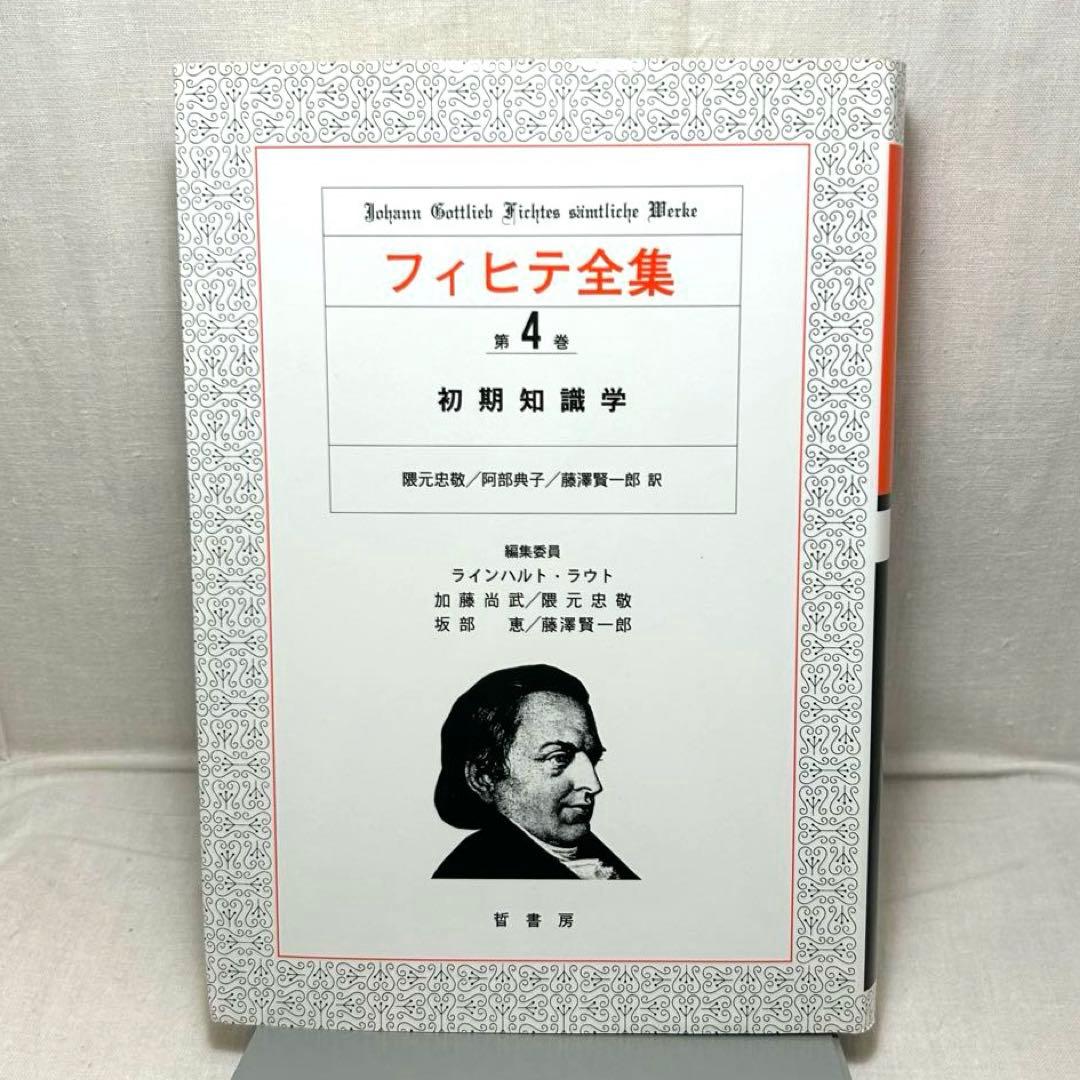 フィヒテ全集 第4巻　初期知識学/ヨハン・ゴットリープ・フィヒテ/晢書房